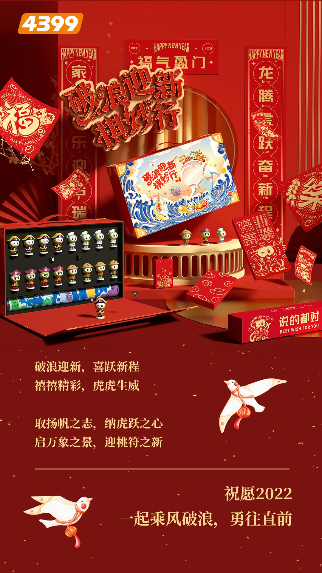 破浪迎新棋妙行” 新年礼盒