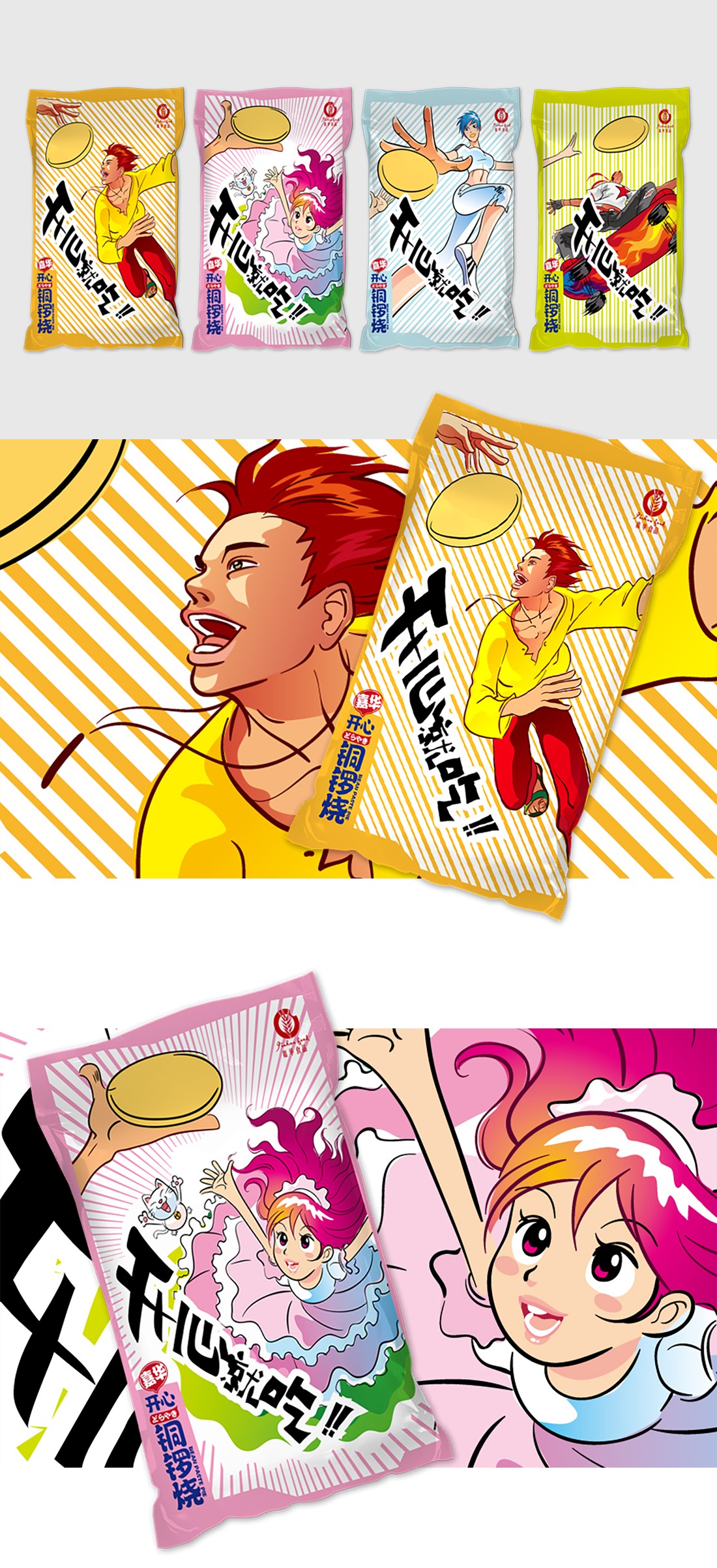 开心铜锣烧吉祥物设计