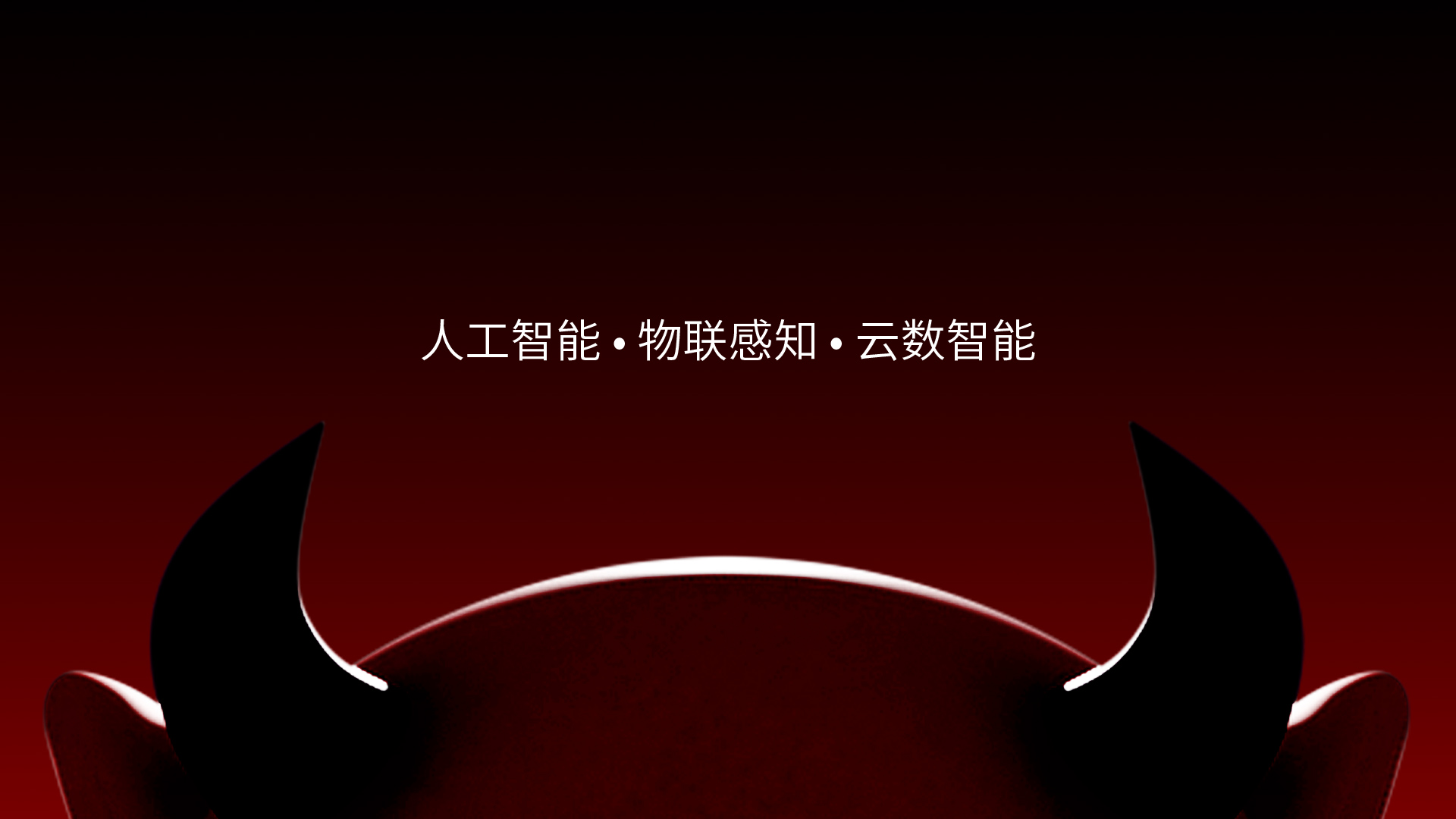 杰创智能科技 | 智慧云牛