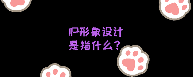 IP形象设计是指什么？