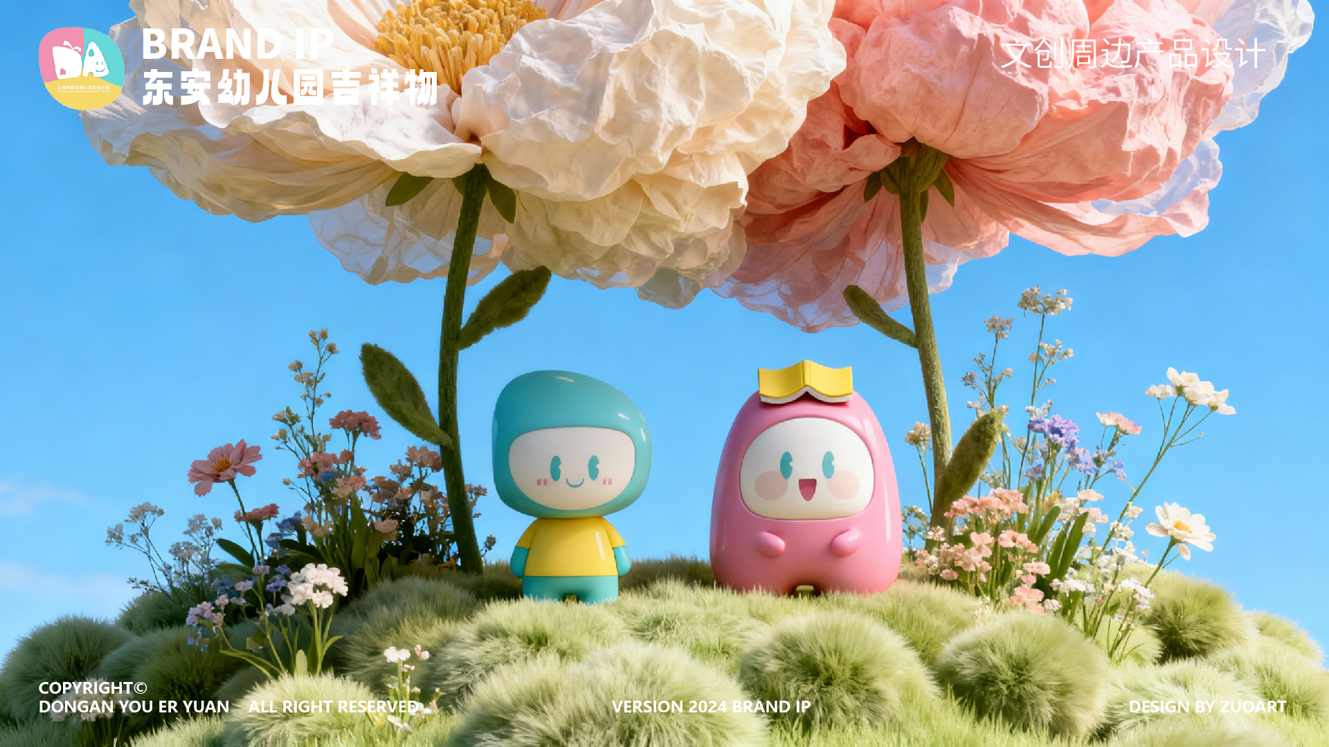 东安幼儿园吉祥物设计