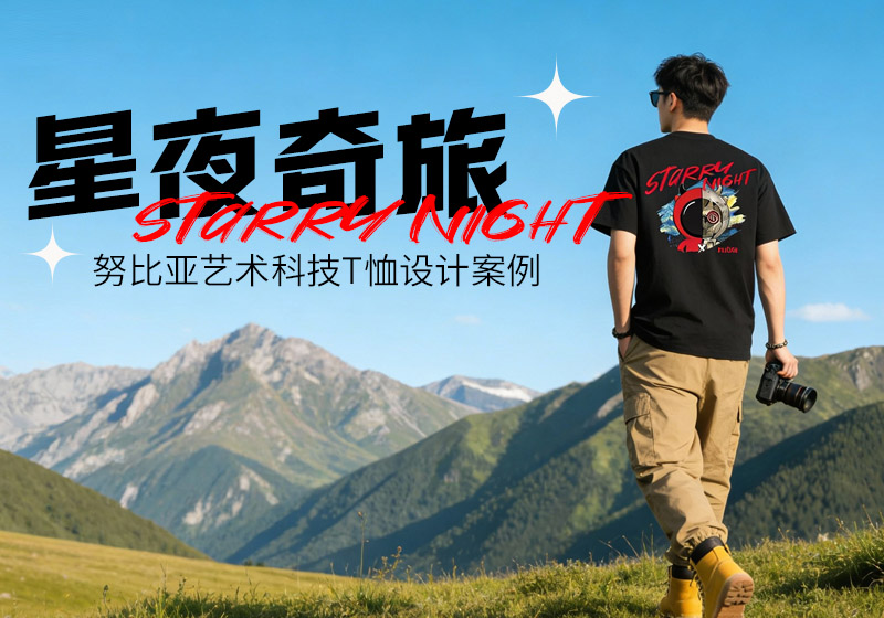 佐案设计 IP 延展落地案例:努比亚「星夜奇旅」艺术科技 T 恤
