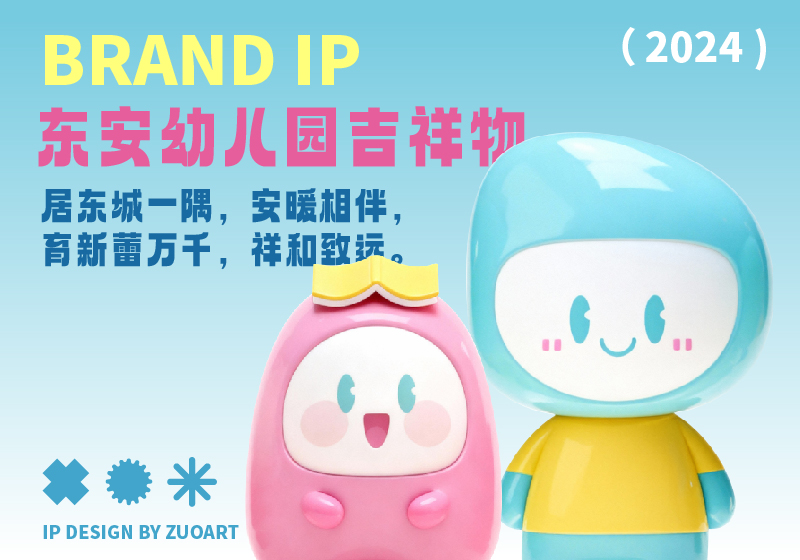 东安幼儿园吉祥物设计