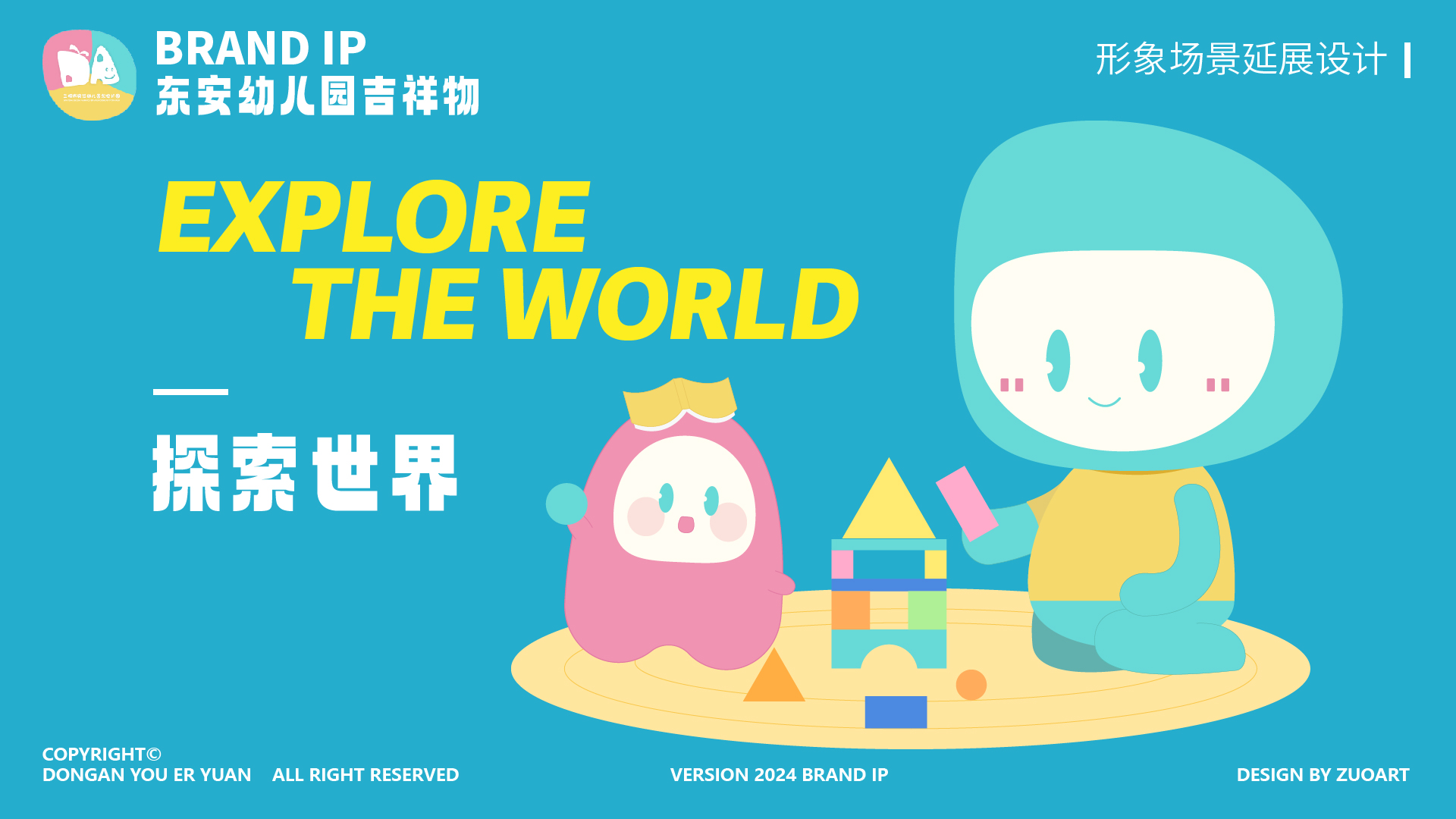 东安幼儿园吉祥物设计