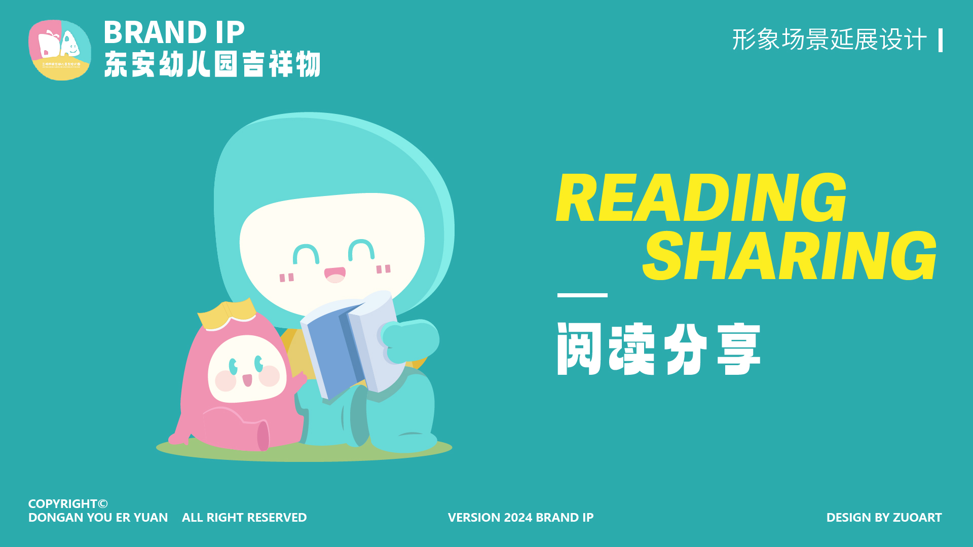 东安幼儿园吉祥物设计