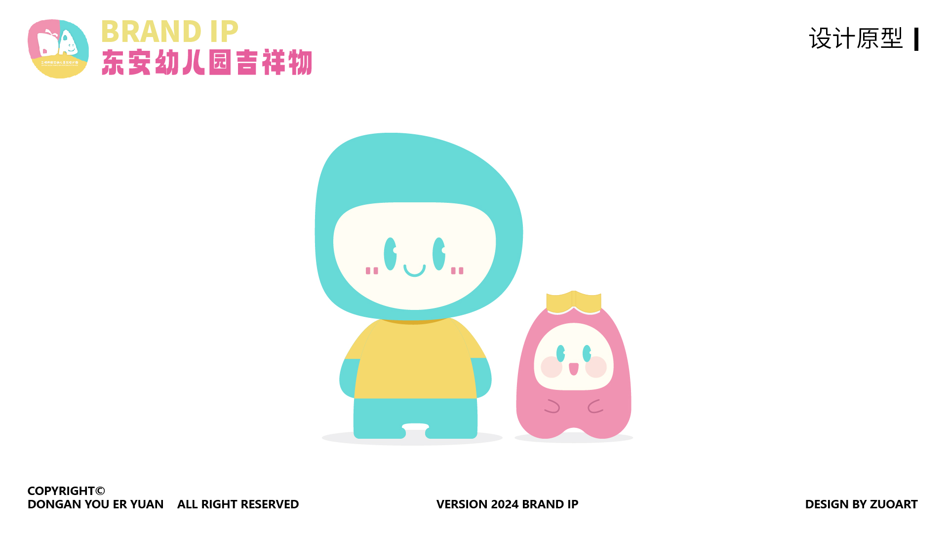 东安幼儿园吉祥物设计