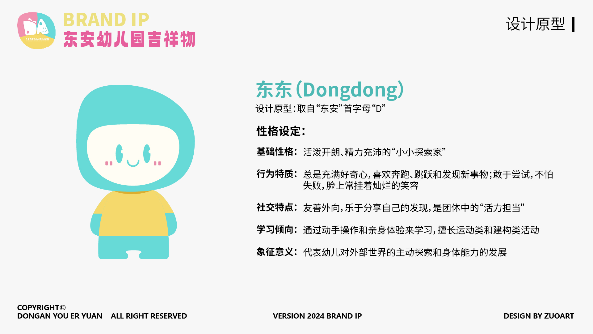 东安幼儿园吉祥物设计