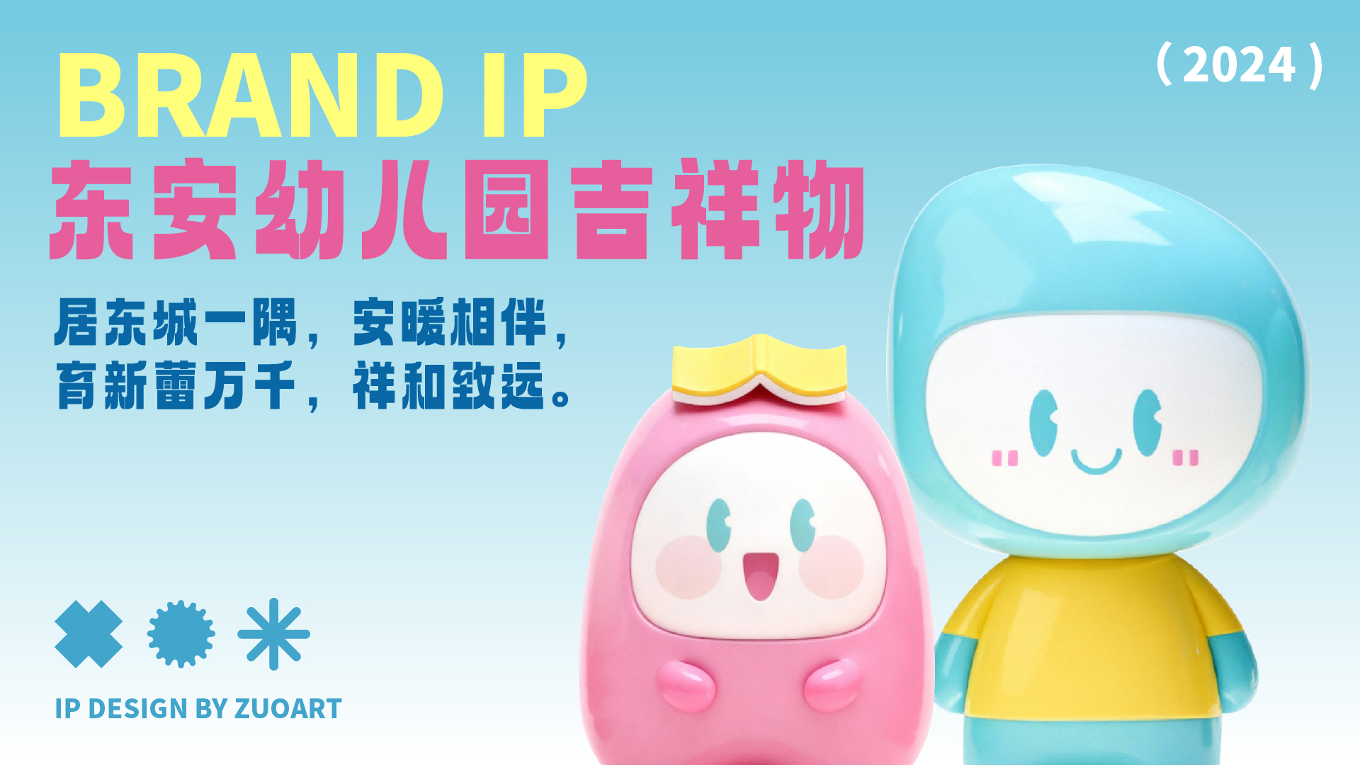 东安幼儿园吉祥物设计 东安幼儿园吉祥物设计