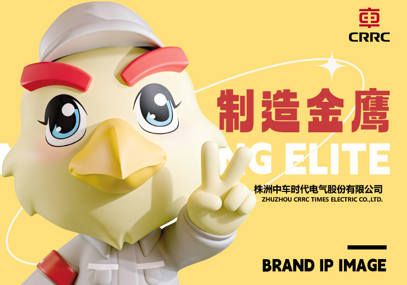 中国中车吉祥物 | 制造金鹰