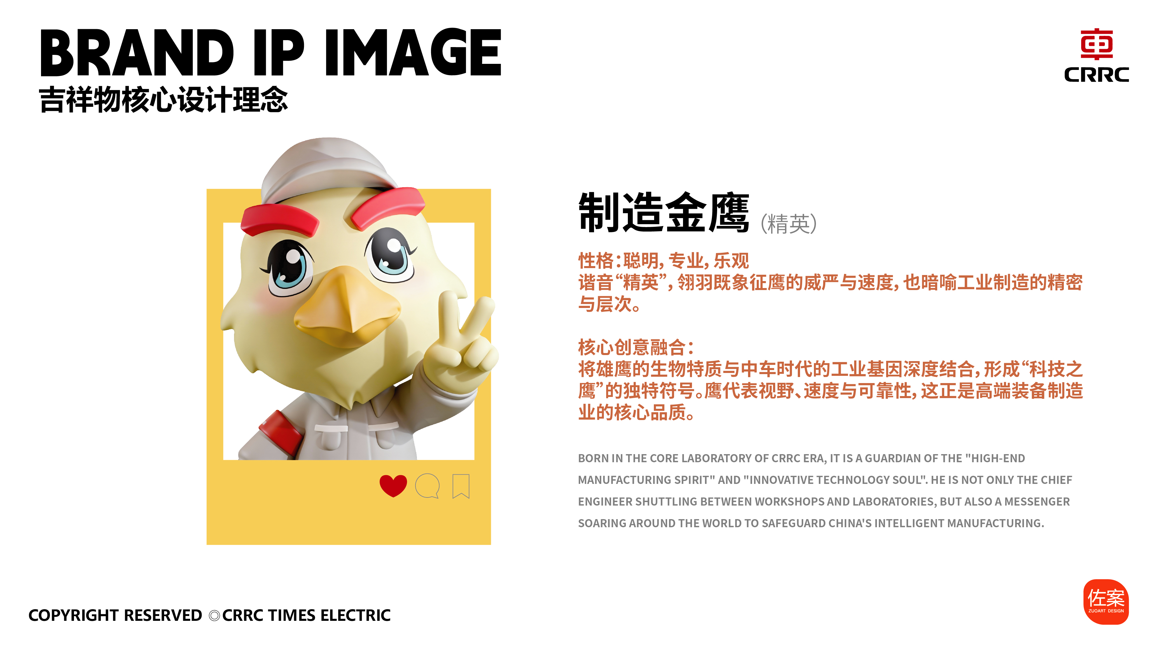 中国中车吉祥物 | 制造金鹰