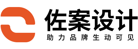 佐案设计