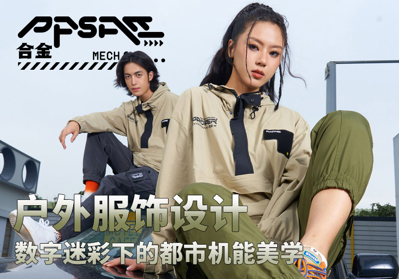 PANDAER「合金装备」系列户外服饰设计案例