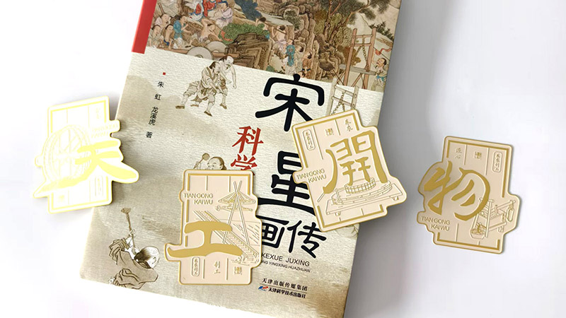 科技与人文的交响：《科学巨星：宋应星画传》设计案例分享