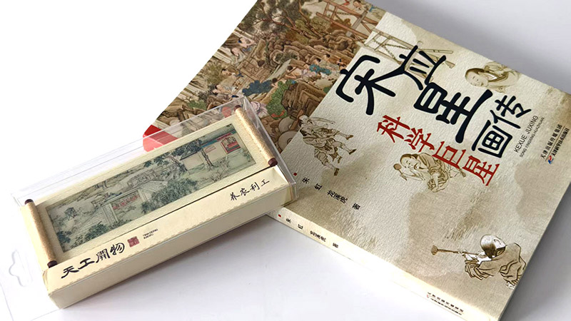 科技与人文的交响：《科学巨星：宋应星画传》设计案例分享