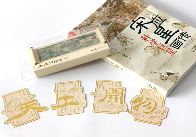 科技与人文的交响：《科学巨星：宋应星画传》文创设计