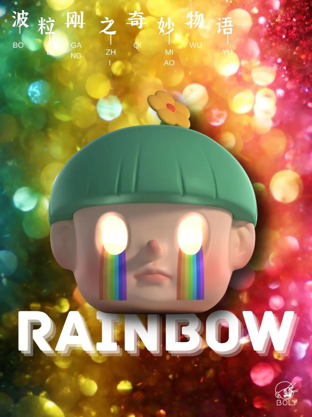 IP推荐 | 温暖明亮的IP设计为爱探索,可爱是它的制胜法宝! 图片