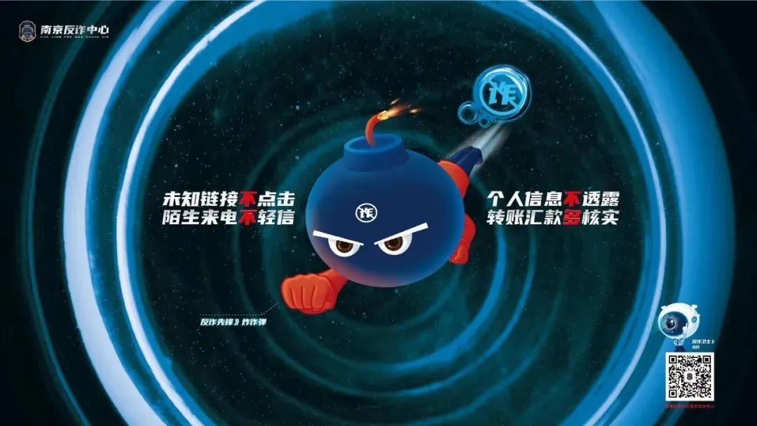 南京反诈中心代言人亮相,IP设计视觉“炸裂”! 图片