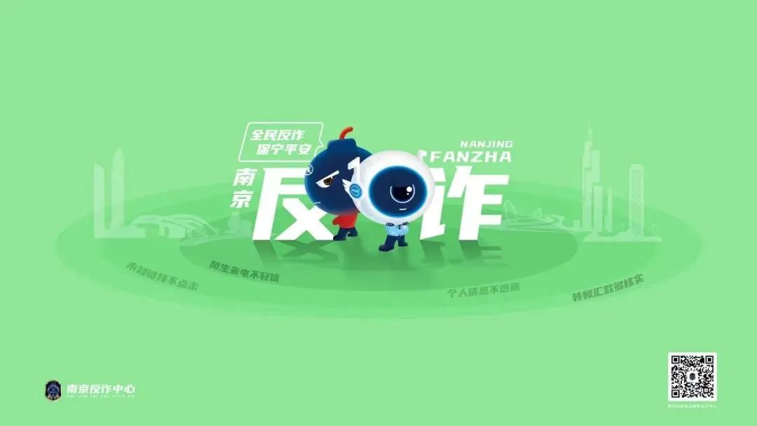 南京反诈中心代言人亮相,IP设计视觉“炸裂”! 图片