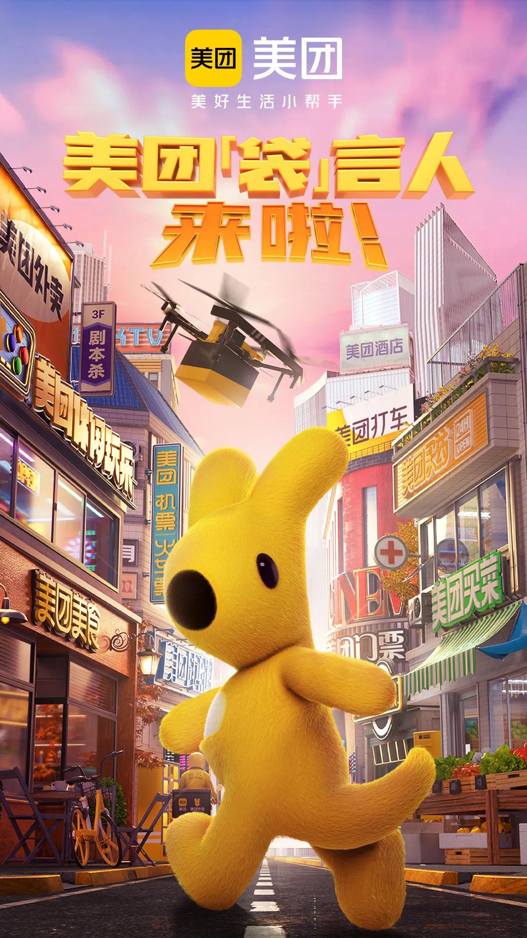 “萌即正义”时代,美团官宣全新「袋」言人! 图片