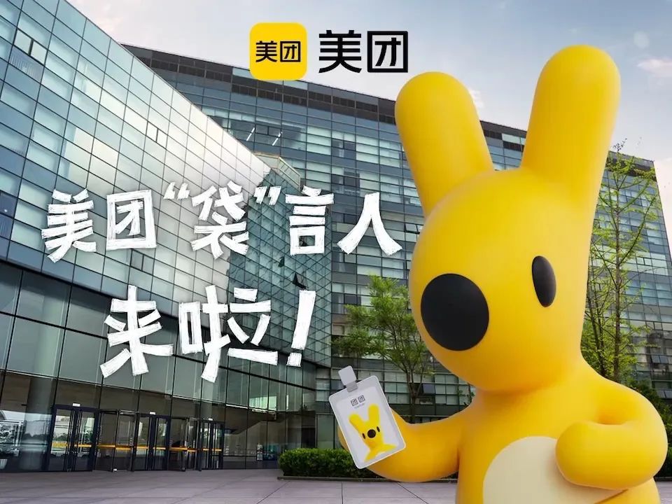 “萌即正义”时代,美团官宣全新「袋」言人! 图片