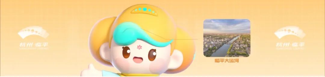 临平城市吉祥物亮相，有二次元内味儿了！