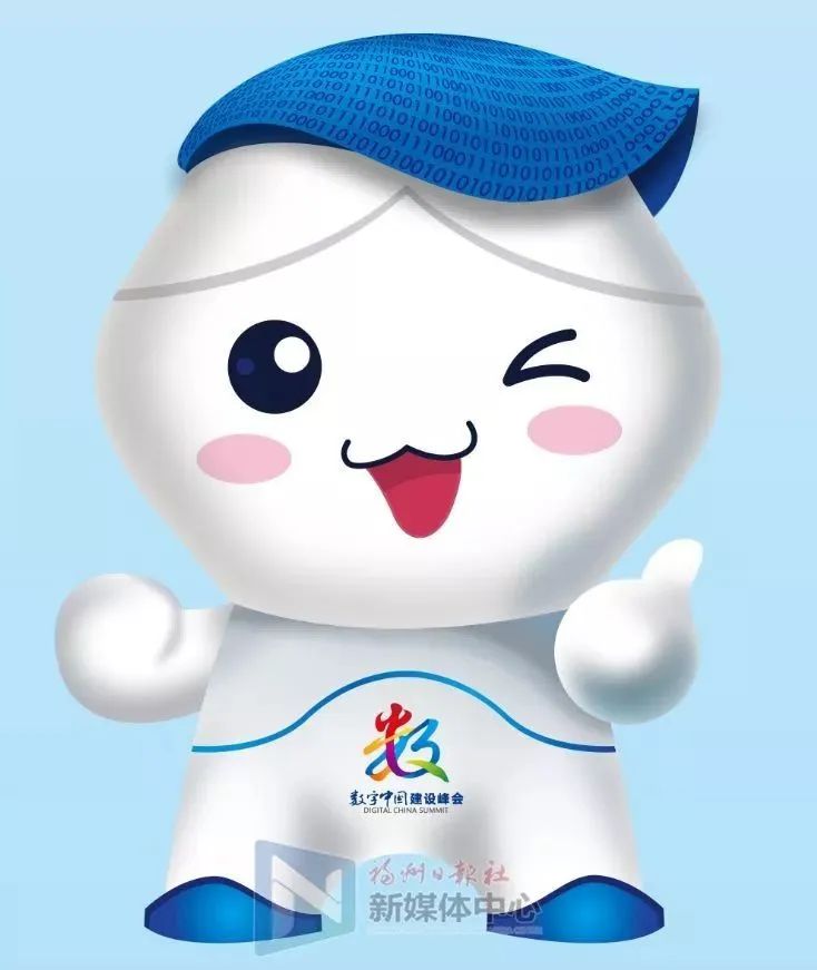 第五届数字中国建设峰会开幕!吉祥物「数娃」来了! 图片