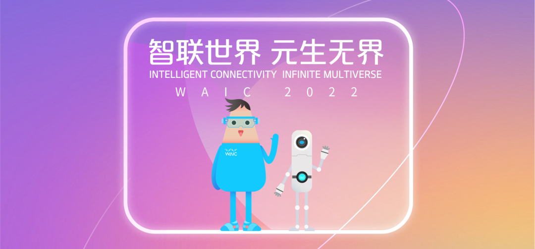 国企“破次元”？2022世界人工智能大会IP形象出道！