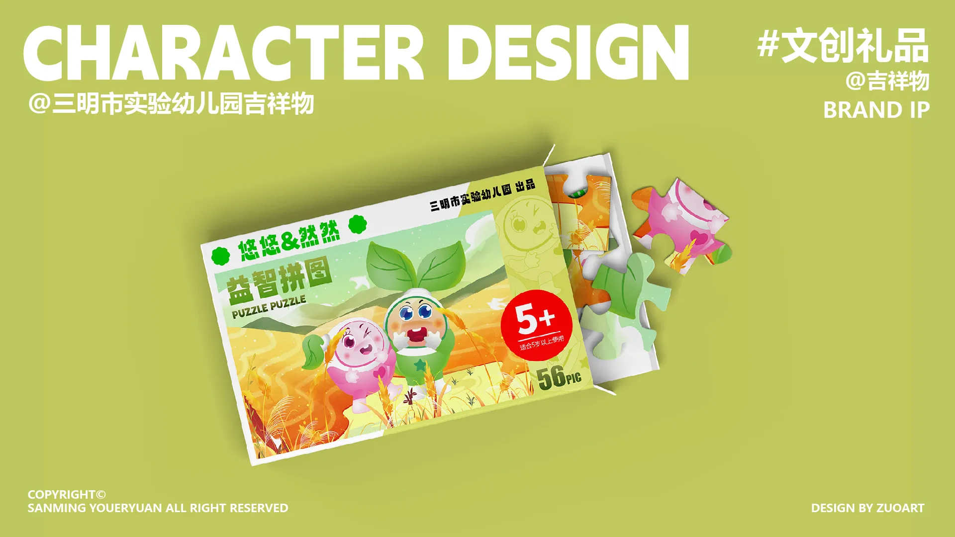 三明市实验幼儿园吉祥物设计