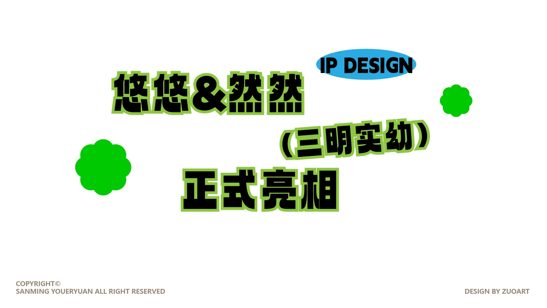 三明市实验幼儿园吉祥物设计