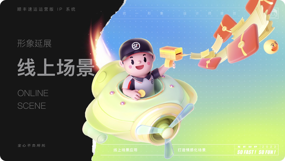 实战复盘!「顺丰速运」运营版 IP 形象设计总结 实战复盘!「顺丰速运」运营版 IP 形象设计总结