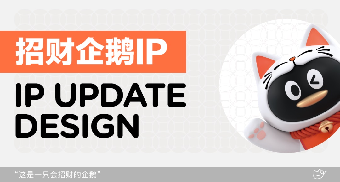 大厂案例！腾讯理财通品牌 IP 形象「招财企鹅」设计流程完整复盘