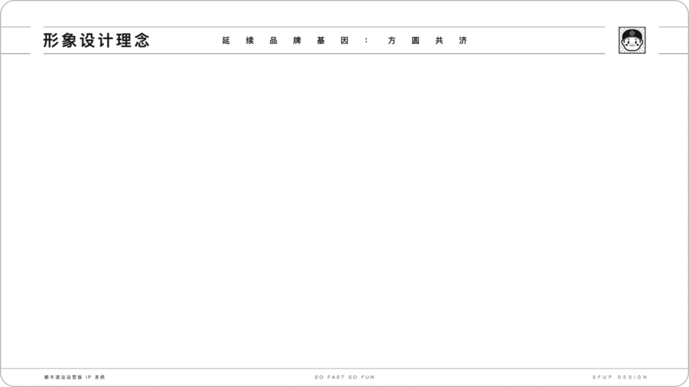 实战复盘!「顺丰速运」运营版 IP 形象设计总结 实战复盘!「顺丰速运」运营版 IP 形象设计总结