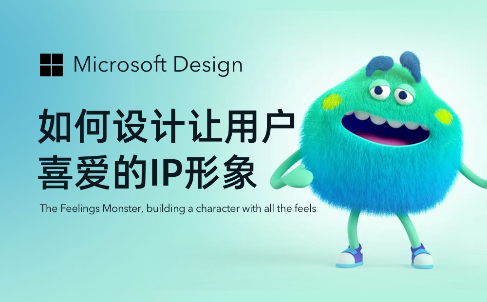微软出品！如何设计让用户喜爱的IP形象？