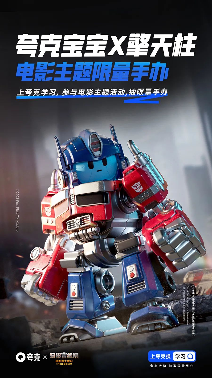 让IP替品牌讲好故事！夸克x变形金刚联名设计过程复盘