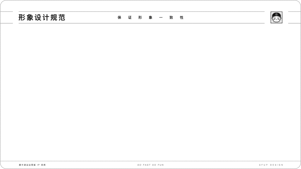 实战复盘!「顺丰速运」运营版 IP 形象设计总结 实战复盘!「顺丰速运」运营版 IP 形象设计总结