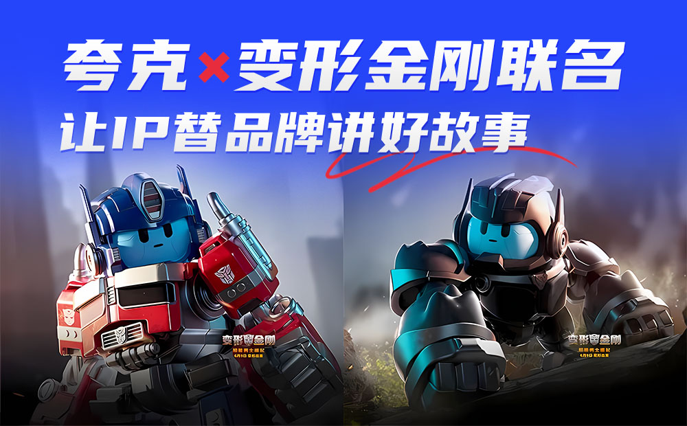 让IP替品牌讲好故事！夸克x变形金刚联名设计过程复盘