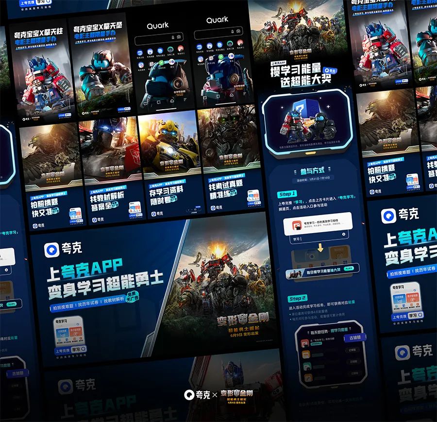 让IP替品牌讲好故事！夸克x变形金刚联名设计过程复盘