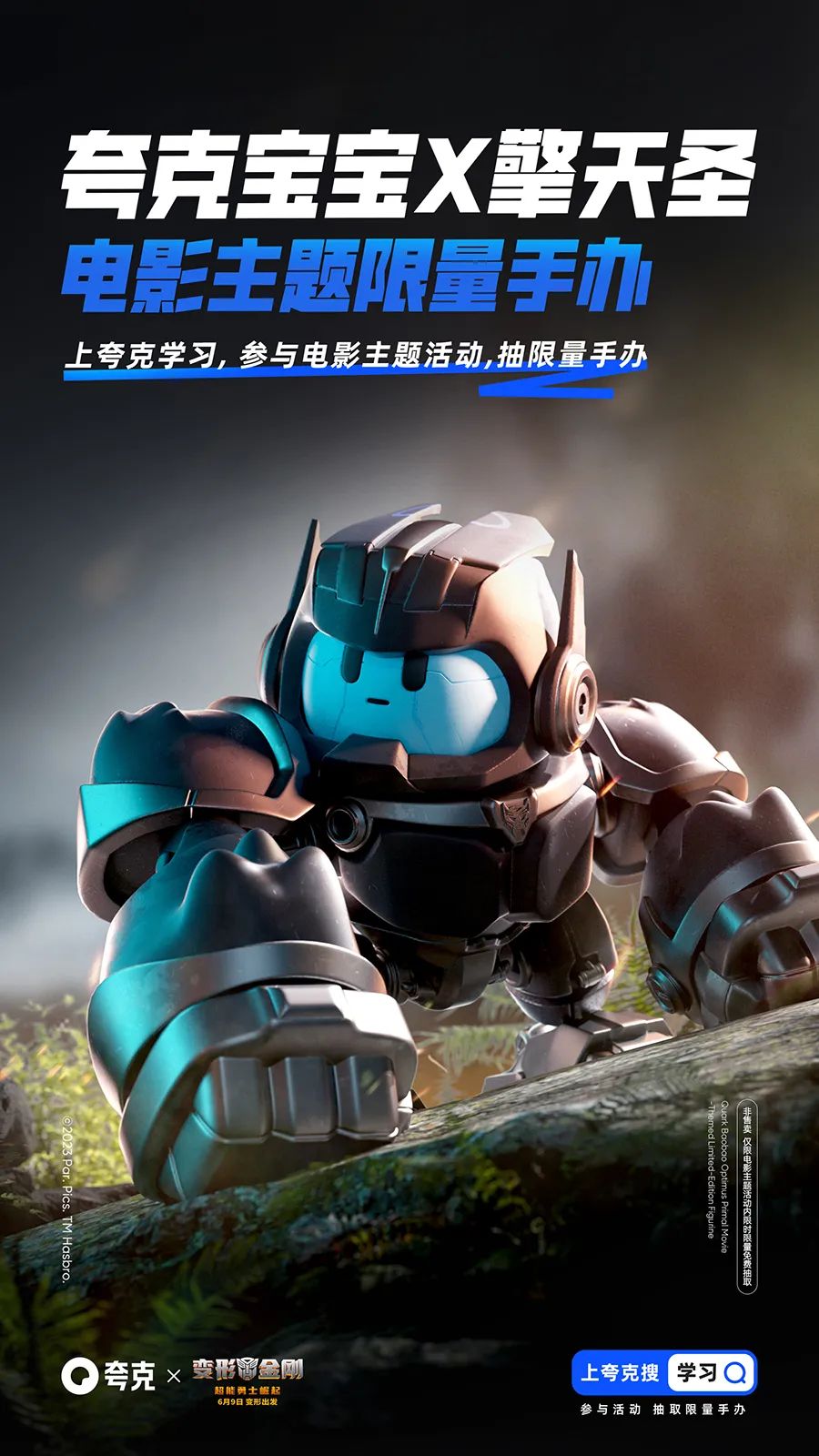 让IP替品牌讲好故事！夸克x变形金刚联名设计过程复盘