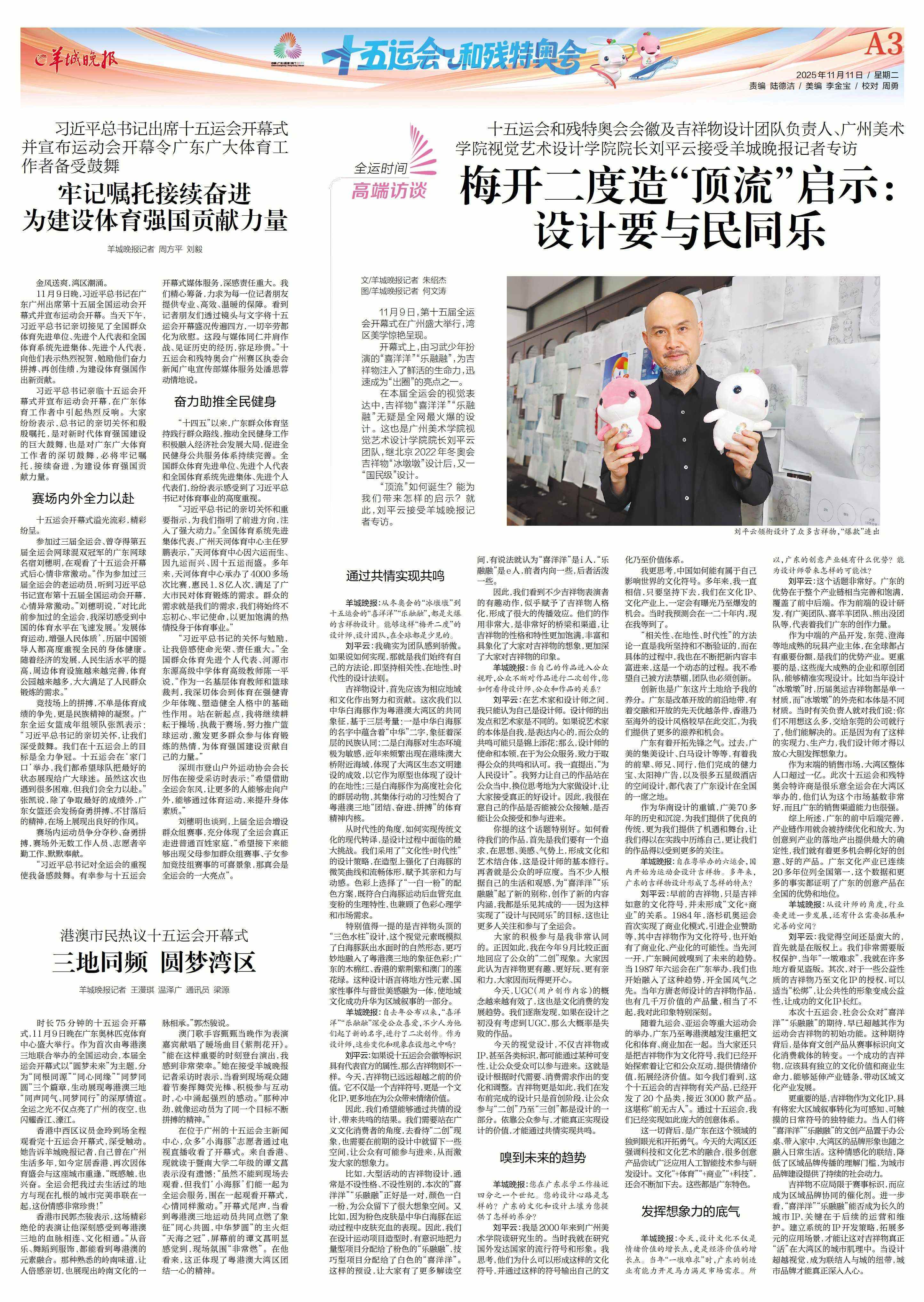 十五运吉祥物之父刘平云：设计要与民同乐｜全运时间·高端访谈