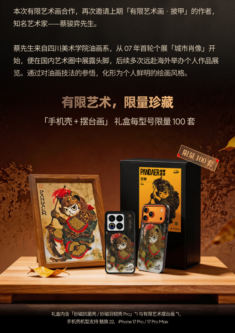 魅族 PANDAER 8寸有限艺术画·刃甲礼盒