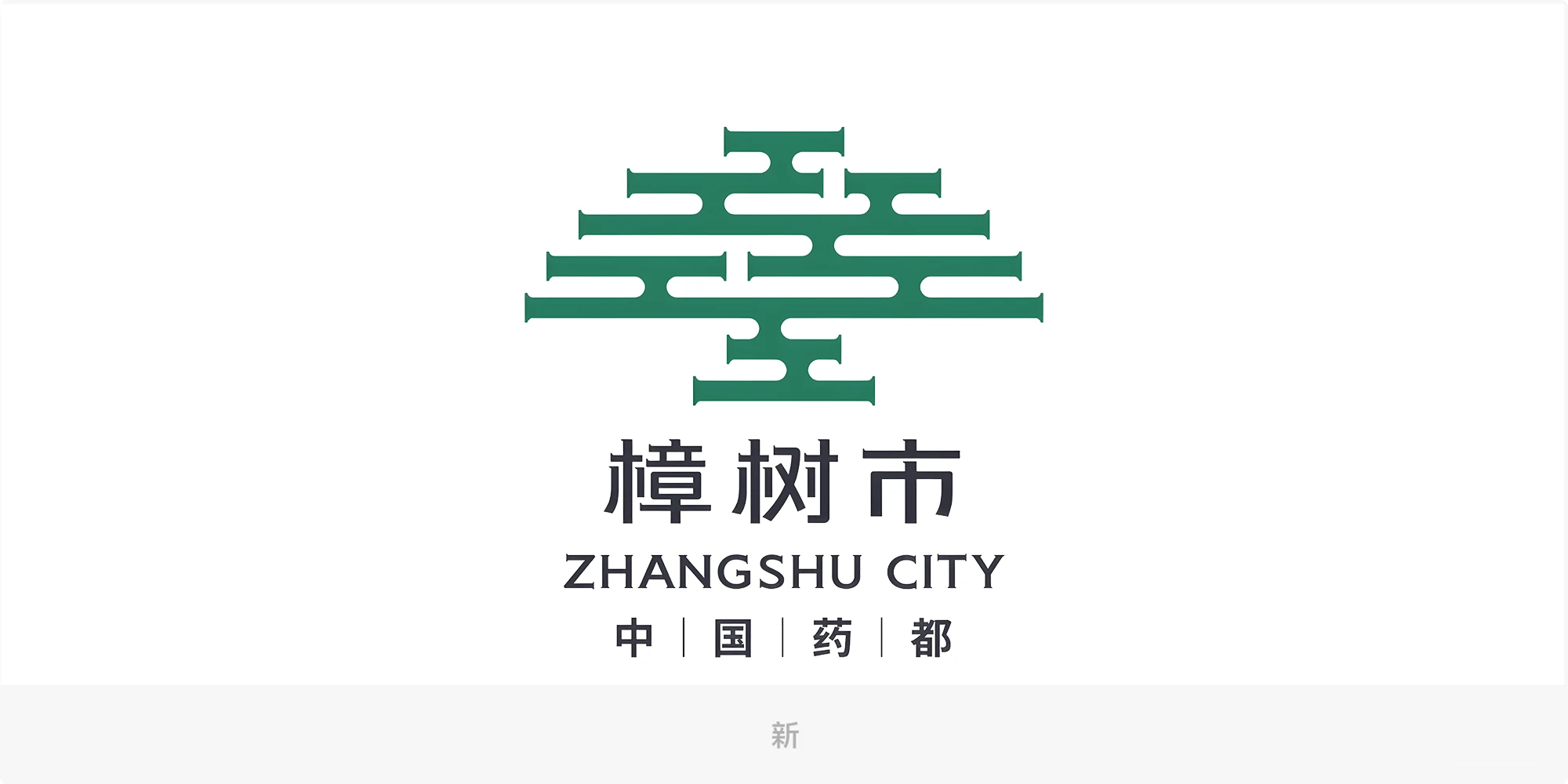 樟树城市品牌形象LOGO
