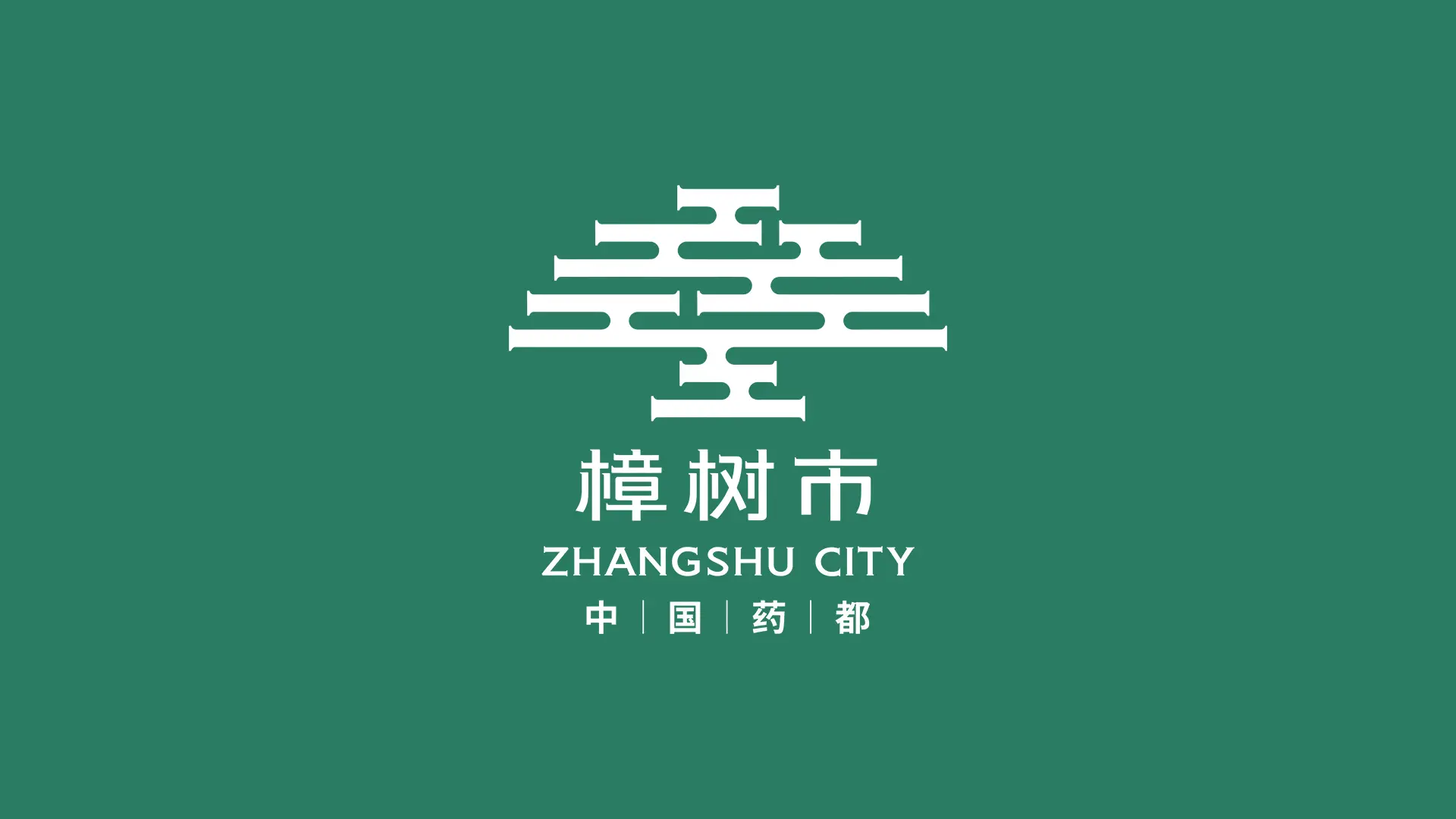樟树城市品牌形象LOGO