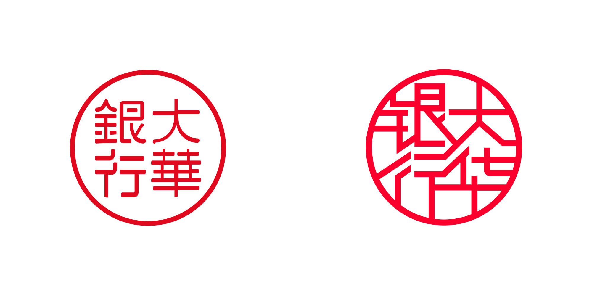 大华银行新旧印章 